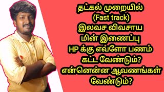 இலவச விவசாய மின் இணைப்பு fast track தட்கல் முறையில் வாங்க எவ்ளோ பணம் கட்ட வேண்டும்?