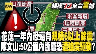 【43大地震DAY2】花蓮強震一年內恐還有規模6以上餘震！ 陳文山：50公里內斷層恐遭強震驅動？【關鍵時刻】 @ebcCTime