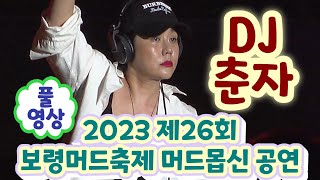 DJ춘자 풀영상 (2023 제26회 보령머드축제 머디엠2 (머드EDM공연) +머드몹신공연(물대포) (보령머드축제 2023, 보령머드축제 직캠, 보령머드축제 공연)