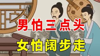 “男怕三点头，女怕阔步走”，老祖宗的识人智慧，不得不信【诸子国学】