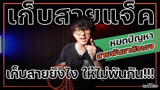 59Tips EP.5 วิธีการเก็บสายแจ็คยังไง? ให้ไม่พันกัน !!