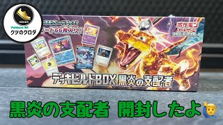 【ポケカ】デッキビルドBOX 黒炎の支配者 開封しました🙋‍♂️