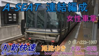 【Full HD車窓音 新快速Aシート編成と感じの良い女性車掌 クモハ223-1007 新快速姫路ゆき】大阪→姫路223系JR西日本心地よいインバーター音作業用BGM列車走行音ジョイント音JR神戸線