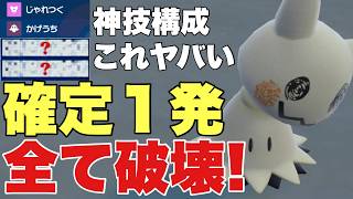 【ポケモンSV】ミミッキュ神調整と技構成が最高で全て破壊可能！伝説環境ではこの型が強すぎます！カイリュー、黒バドレックス、ハバタクカミ、ミライドン、ザシアン対策可能！【ランクマ・対戦】