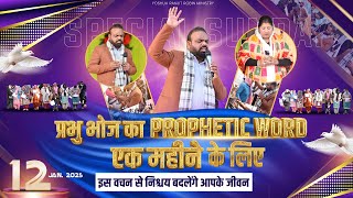 Sunday Special प्रभु भोज का Prophetic Word || इस वचन से निश्चय बदलेंगे आपके जीवन || 12 -01-2025