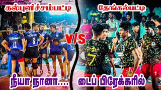 Thengalpatti VS Kalpulichanpatti - Muthalaikulam Kabadi Tournament