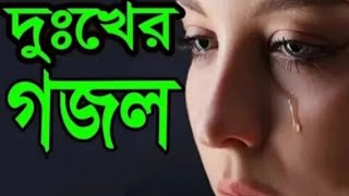 দুঃখের গজল। যে গান শুনে আবারো সবাই কাঁদলেন। bangla dukher gojol new gazal new gojol gojol gazalgojol