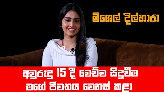 මිශෙල් දිල්හාරා ඇත්තටම ඉන්නේ සතුටින් ද?|#MichelleDilhara