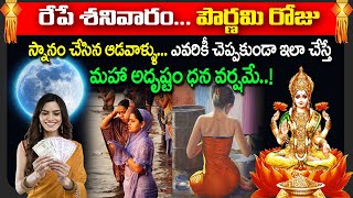 రేపే పౌర్ణమి ఈరోజు స్నానం చేసిన ఆడవాళ్ళు ఇలా చేస్తే మహా అదృష్టం ధన వర్షమే | Pournami Pooja Vidhanam