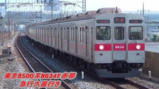 【爆音4連発】東急8500系8634F赤帯・8635F・8626F・8627F通過