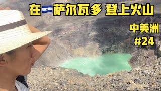 “啊聪中美洲”第二十四集：登上圣安娜火山，🇸🇻萨尔瓦多