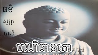 បណិធានតោ​ -​ (ធម៌សូត្រមន្ត​ បាលី) -​2020​ # Chea Longdy official