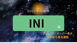 【占い】数字で見る2025年の運勢　INI編