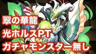 パズドラ【翠の華龍】地獄級　光ホルスPT（ガチャ限無）