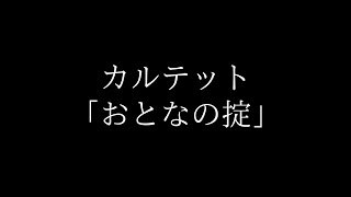 【レン】 カルテット 主題歌「おとなの掟」椎名林檎 【耳コピ】