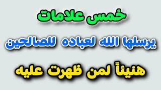 خمس علامات يرسلها الله إليك لتخبرك أنك من الصالحين وإن كنت تعصيه، هنيئاً لمن ظهرت عليه هذه العلامات!