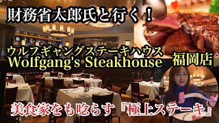 福岡美味い店　ウルフギャングステーキハウス福岡店　＃Wolfgang'sSteakhouseFukuoka＃福岡ステーキ＃福岡グルメ＃福岡ランチ＃福岡ディナー＃グランドハイアット福岡