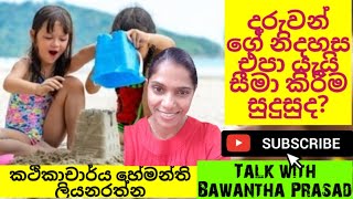 ඔබේ පුංචි දරුවාගේ මානසික සංවර්ධනය ගැන ඔබ සිතුවාද?Thought about your child's happiness?