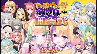 【#ハロウィン歌枠リレー】開会式🎃お菓子の準備はできてるか～？【#Vtuber/剣城まひる/月宮くぅ】