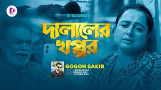 Dalaler Khoppor | দালালের খপ্পর | Gogon Sakib (Lyrical Video) Bangla New Song 2025