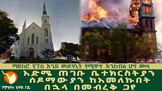 እድሜ ጠገቡ ቤተክርስቲያን በሰዶማውያን ማርከስ ምክንያት በመብረቅ ተመቶ በእሳት ጋይቶ ወደመ።