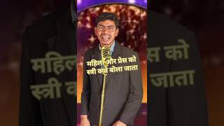 महिला और प्रेस को स्त्री क्यो बोला जाता 😂🤣😂 #comedy  #funny #viralshorts #shorts