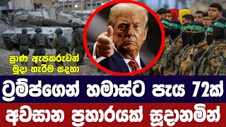 ට්‍රම්ප් අවසාන ප්‍රහාරයකට සූදානම්/හමාස්ට පැය 72ක් කල් දෙයි