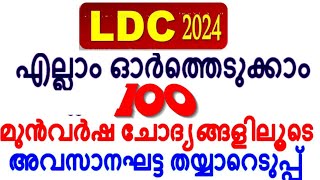 LDC ക്ക് 100  മുൻവർഷ ചോദ്യങ്ങളിലൂടെ... അവസാനഘട്ട തയ്യാറെടുപ്പ് ...part 16