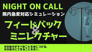 【研修医】【救急】院内急変対応シミュレーション；フィードバック＆ミニレクチャー