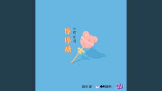 棒棒糖 (乐队版伴奏)