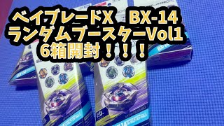 【ベイブレードX】神引き！！ランダムブースターVol.1を6箱開封！シャークエッジ当たるか！？