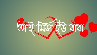 আই মিস ইউ বাবা।। বাবা তোমাকে অনেক ভালোবাসি 🥰🥰 ,।  it's billah yt....