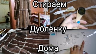 Как стирать дублёнку в домашних условиях. Стираю дублёнку дома. СЕКОНД ХЕНД ДУБЛЁНКА КАК НОВАЯ.