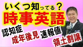 時事英語を楽しくクイズ形式で学ぶシリーズその２！時事英語は全国通訳案内士（通訳ガイド）試験にも頻出