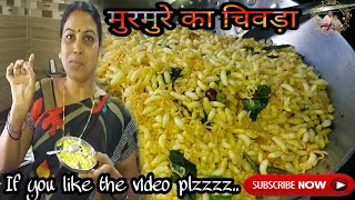 मुरमुरे का चिवड़ा || murmure ka chiwda || murmura fry || murmura recipe|| puffed rise recipe