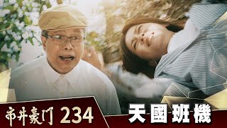 市井豪門 EP234 天國班機｜Billionaire Story