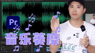 Premiere Pro一分钟快速制作音乐“萎靡”效果 | Premiere Pro教程