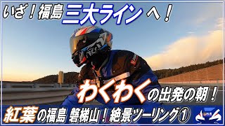 【モトブログ】紅葉の福島「三大ライン」へ！絶景ツーリング①～ロングツーリングへわくわくの早朝出発～　■磐梯吾妻スカイライン・磐梯吾妻レークライン・磐梯山ゴールドライン■　CBR1000RRツーリング