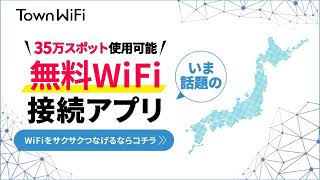 35万スポットで使用可能な無料WiFi接続アプリ！