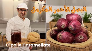 البصل الأحمر المكرمل Cipolle Caramellate 🇮🇹