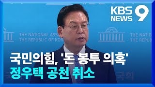 [총선] ‘돈봉투 수수 의혹’ 정우택 공천 취소…“국민 눈높이 못 미쳐” [9시 뉴스] / KBS  2024.03.14.