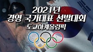 2021년 경영 국가대표 선발대회 (도쿄하계올림픽)  4일차 (5.16)