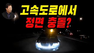 14965회. 한밤 중 고속도로에서의 정면충돌! 이게 무슨 상황인가요?