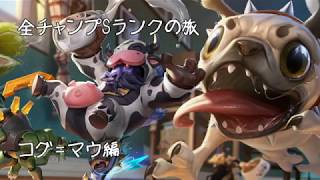 【LoL】全チャンプSランクの旅【コグ=マウ/Kog'Maw】Patch 8.2 (29/139)