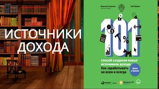 101 способ создания новых источников дохода. Обзор аудиокниги.