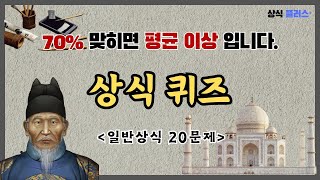 [일반 상식 퀴즈 8편, 20문제] 70%(14문제) 맞히면 상식 수준이 평균 이상 입니다.