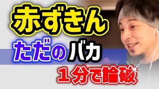 【童話】赤ずきんちゃんを完全論破。ただの●●でしょ。#ひろゆき　面白い話【アイコンから1分#Shorts　全部見】