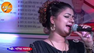 শত কষ্টের জীবন আমার,শিল্পীঃ- পাপিয়া সরকার  PAPIAY SARKAR