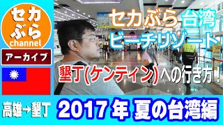 【アーカイブ】2017年夏の台湾編 高雄国際空港から墾丁への行き方をご紹介！