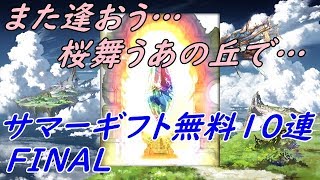 【グラブル】楽しかったサマーギフト無料10連を引いていくDo画FINAL【グランブルーファンタジー】